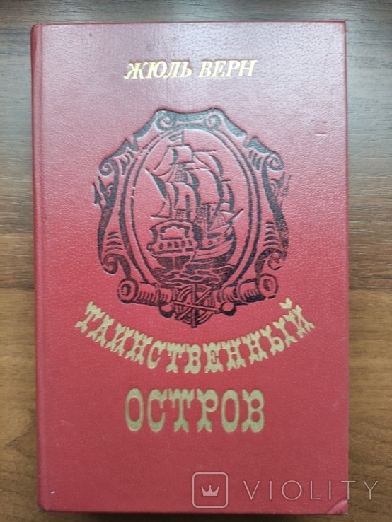 Ж. Верн. Таинственный остров