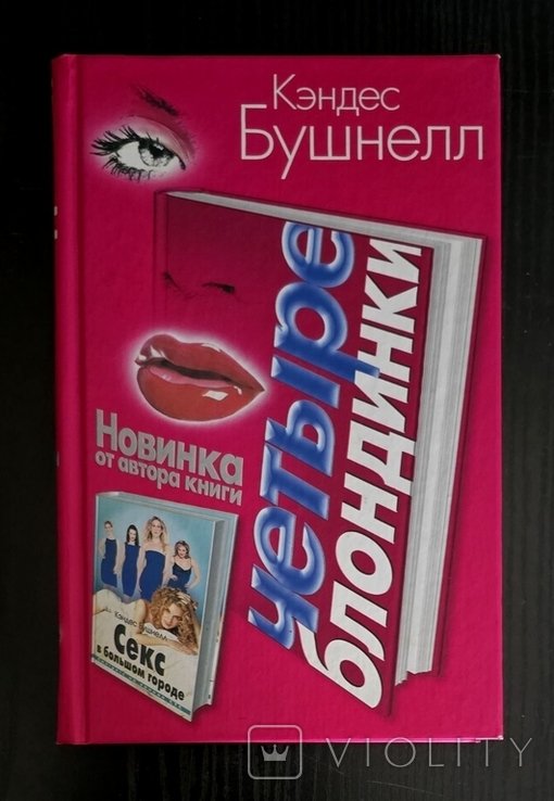 К. Бушнелл. Четыре блондинки