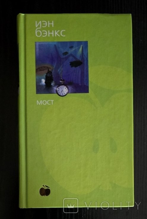 И. Бэнкс. Мост