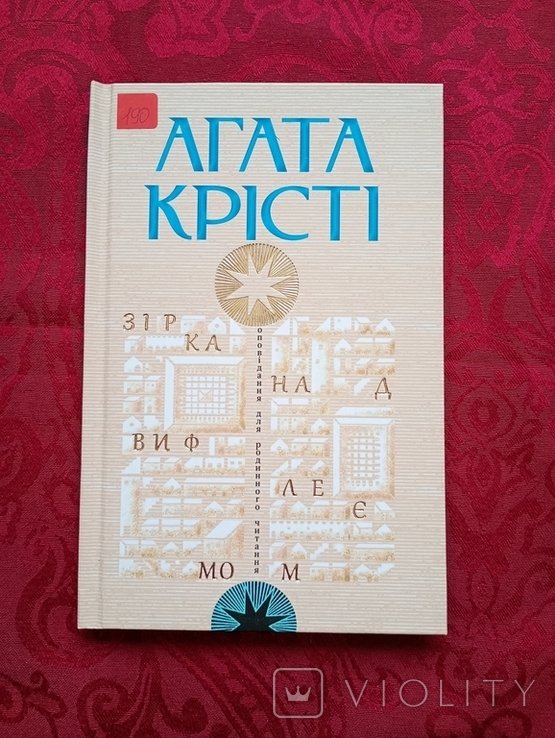 А. К. Кристи. Агата Кристи