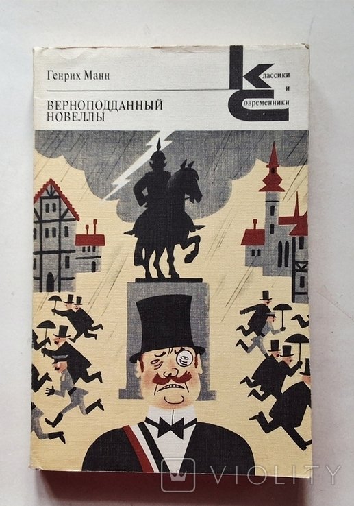 Г. Манн. Верноподданный
