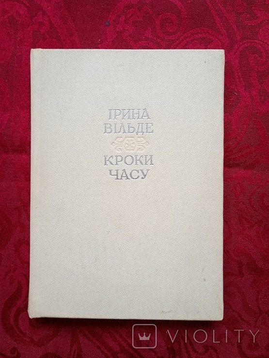 И. Вильде. Интересная познавательная книга