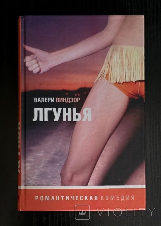 В. Виндзор. Лгунья