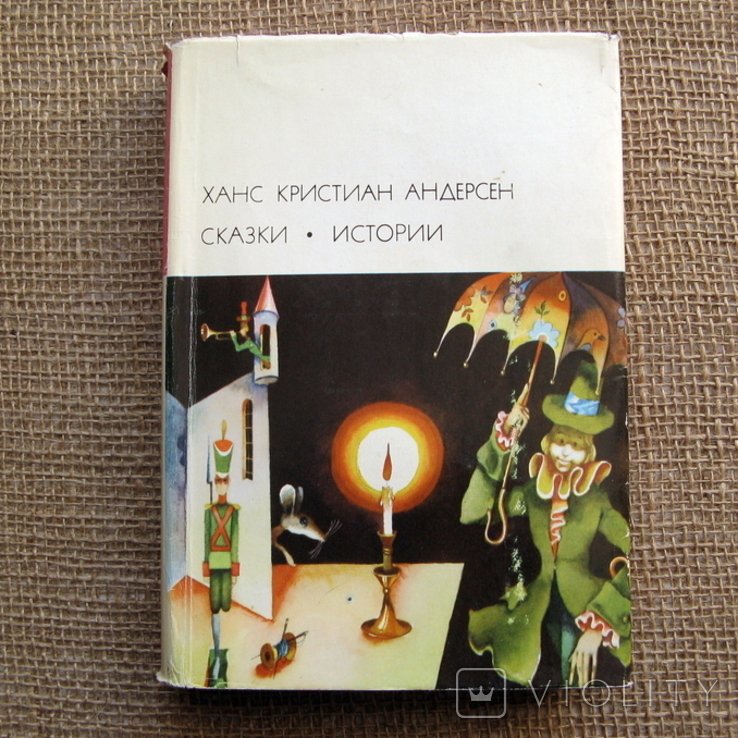 Х.К. Андерсен. Казки