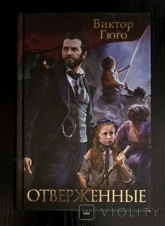 В. Гюго. Отверженные в одном томе