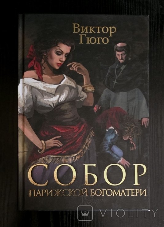 В. Гюго. Собор Парижской Богоматери. 3 романа в одном томе