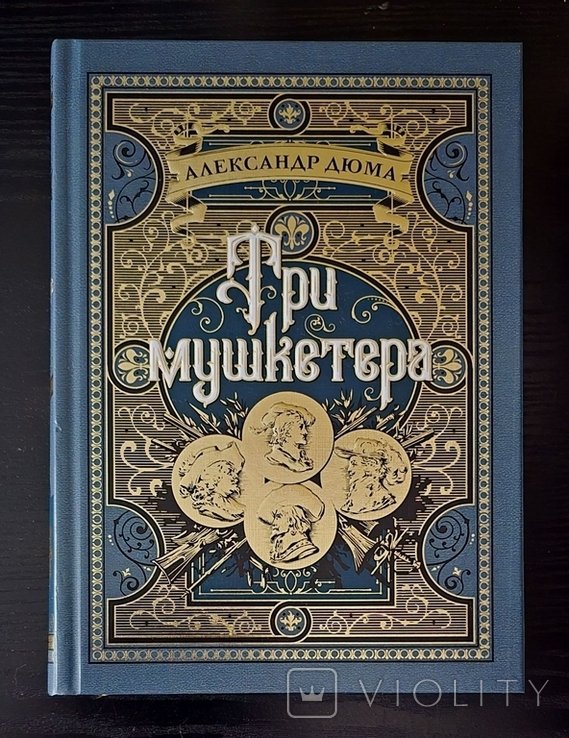 А. Дюма. Три мушкетёра