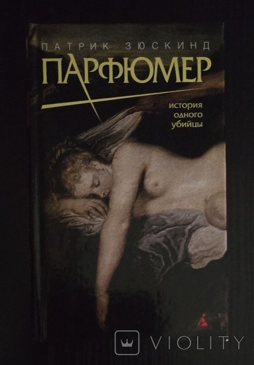 П. Зюскинд. Парфюмер: история одного убийцы