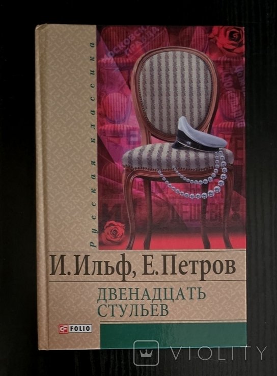 И. Ильф, Е. Петров. Двенадцать стульев