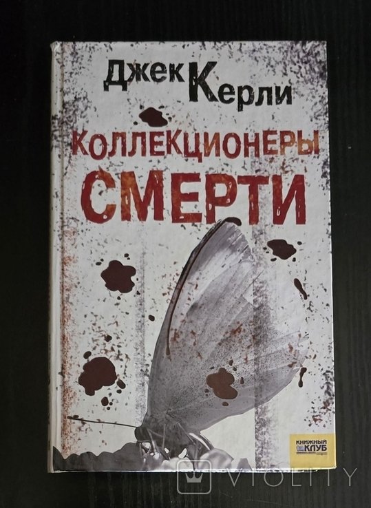 Д.К. Керли. Коллекционеры смерти