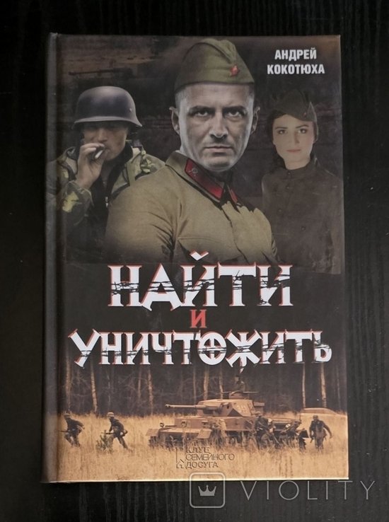А. Кокотюха. Найти и уничтожить