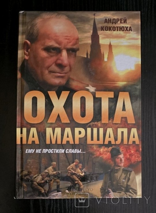 А. Кокотюха. Охота на маршала