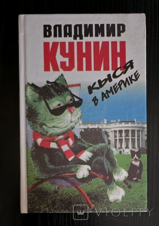 В. Кунин. Кыся в Америке