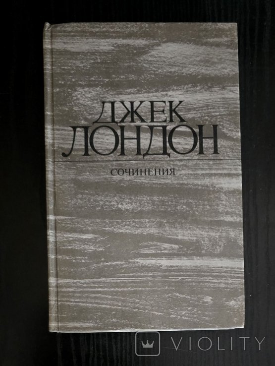 Д. Лондон. Железная пята
