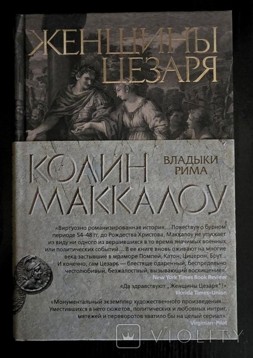 К. Маккалоу. Женщины Цезаря