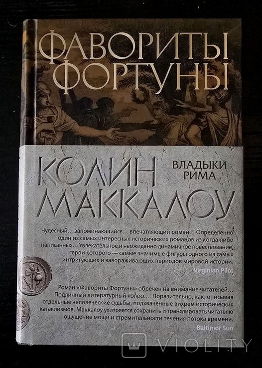 К. Маккалоу. Фавориты фортуны