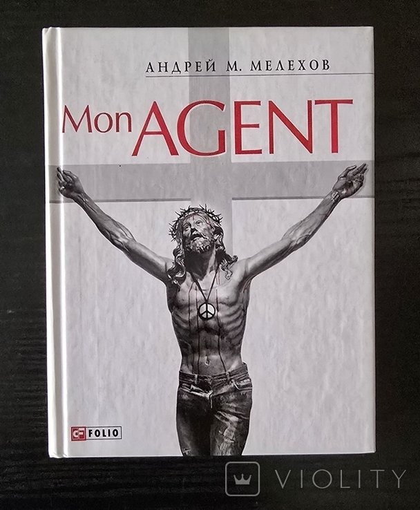 А.М. Мелехов. Mon agent
