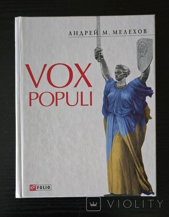 А.М. Мелехов. Vox populi
