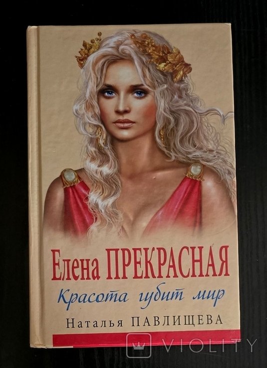 Н.П. Павлищева. Елена Прекрасная. Красота губит мир