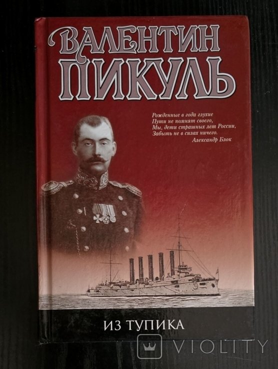В. Пикуль. Из тупика