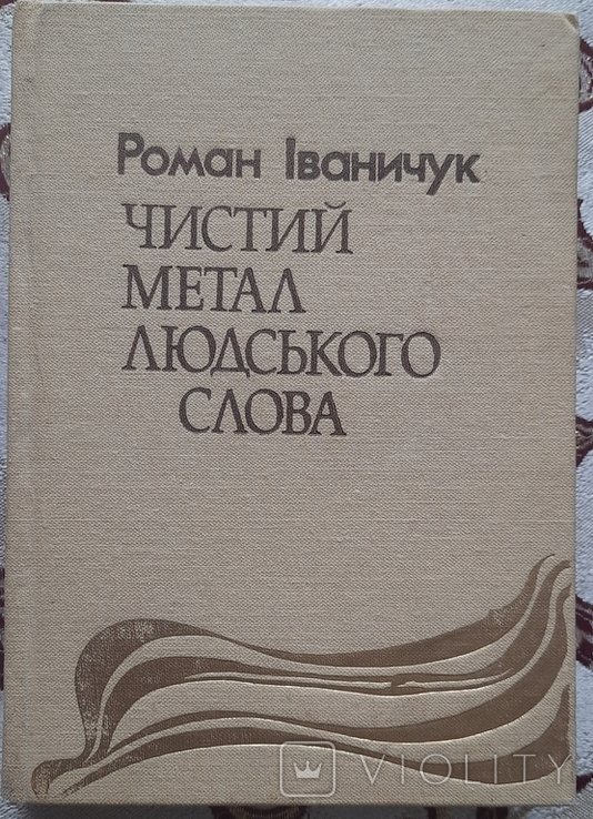 Р. Иваничук. Чистый Металл Человеческого Слова