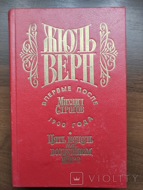 Ж. Верн. 5 недель на воздушном шаре