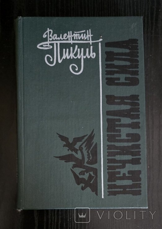 В. Пикуль. Нечистая сила