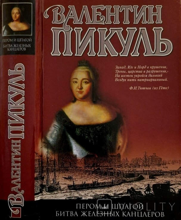 В. Пикуль. Пером и шпагой. Битва железных канцлеров