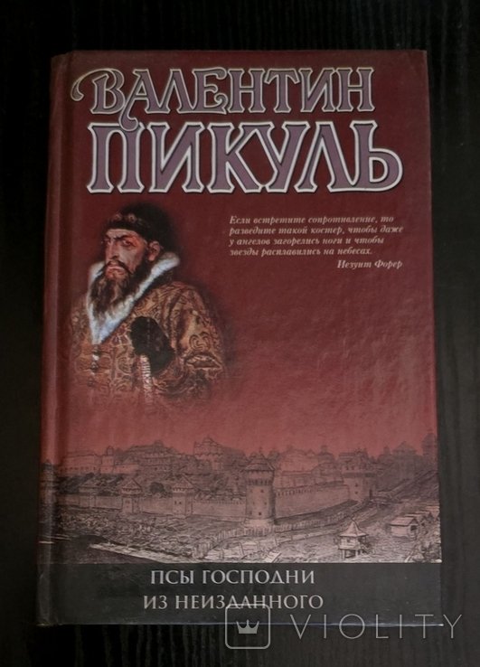В. Пикуль. Псы господни. Из неизданного