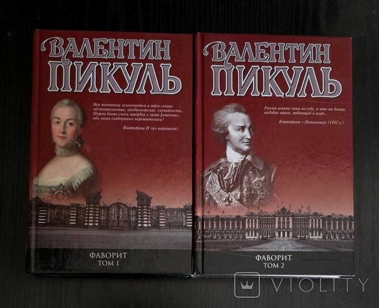 В. Пикуль. Фаворит в 2х томах