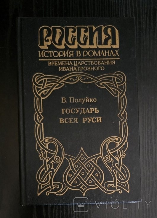 В. Полуйко. Государь всея Руси