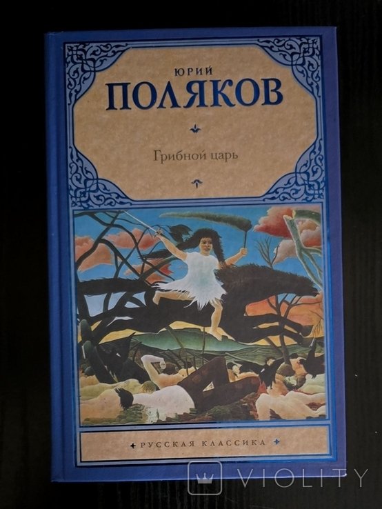 Ю. Поляков. Грибной царь
