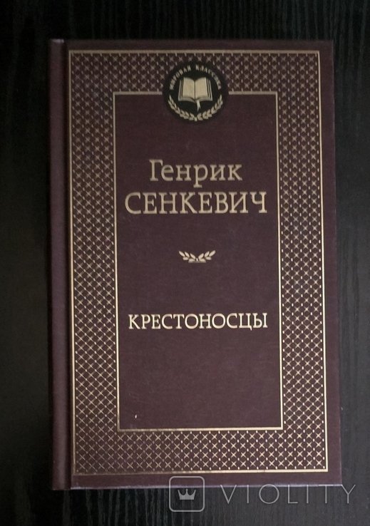 Г. Сенкевич. Крестоносцы
