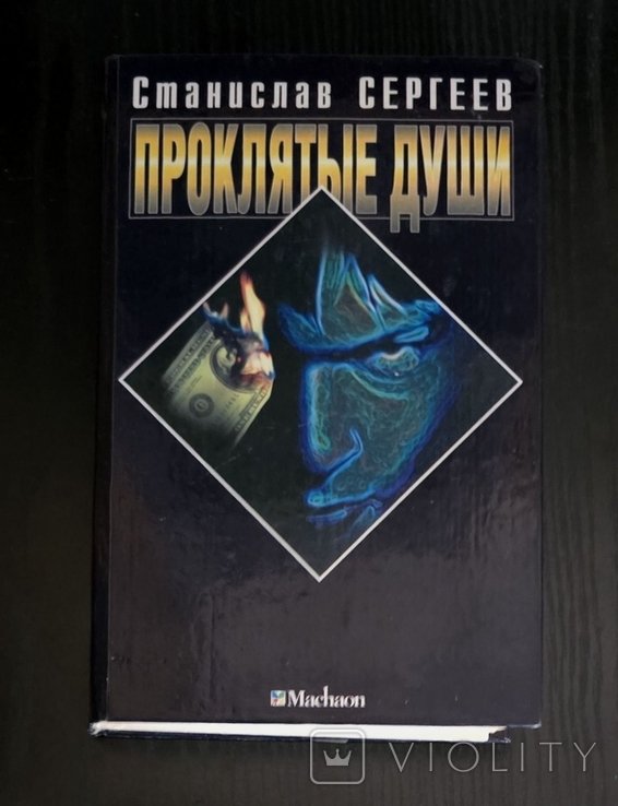 С. Сергеев. Проклятые души