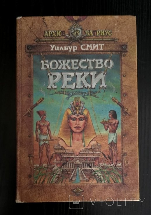 У. Смит. Божество реки