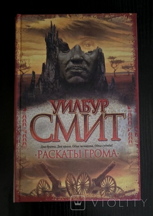 У. Смит. Раскаты грома