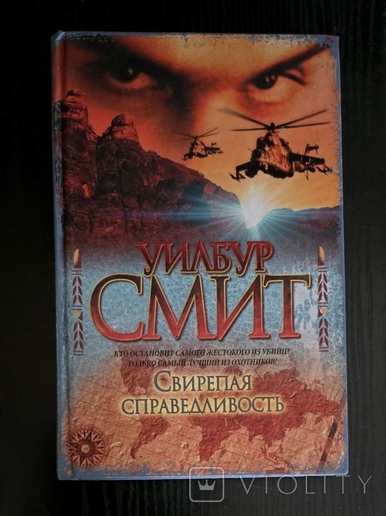 У. Смит. Свирепая справедливость