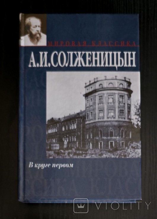 А.И. Солженицын. В круге первом