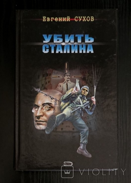 Е. Сухов. Убить Сталина