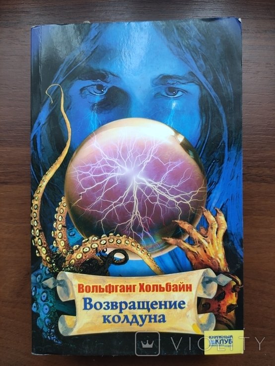 И. С. Тургенев. Возвращение колдуна