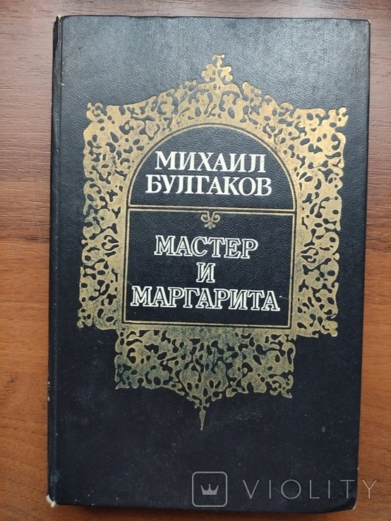 М.Булгаков. Мастер и Маргарита