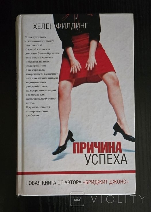 Х. Филдинг. Причина успеха