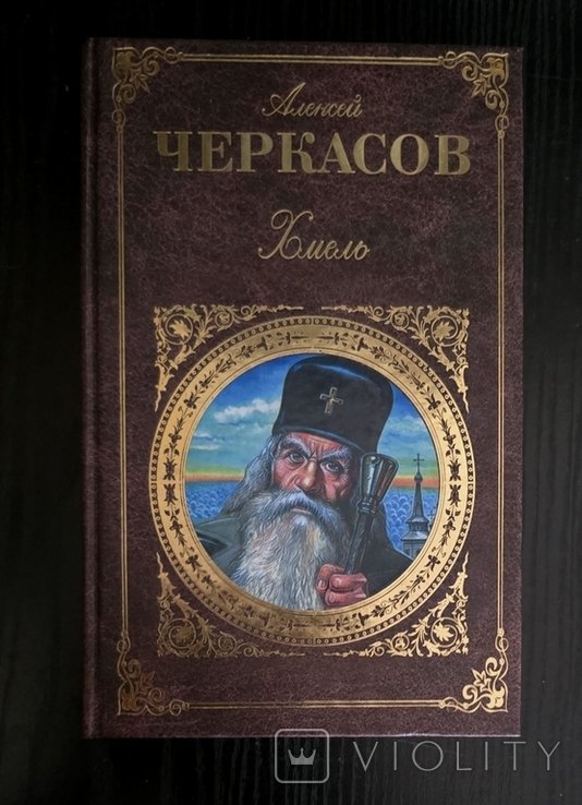 А. Черкасов. Хмель