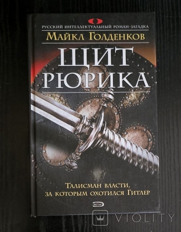 М. Голденков. Щит Рюрика