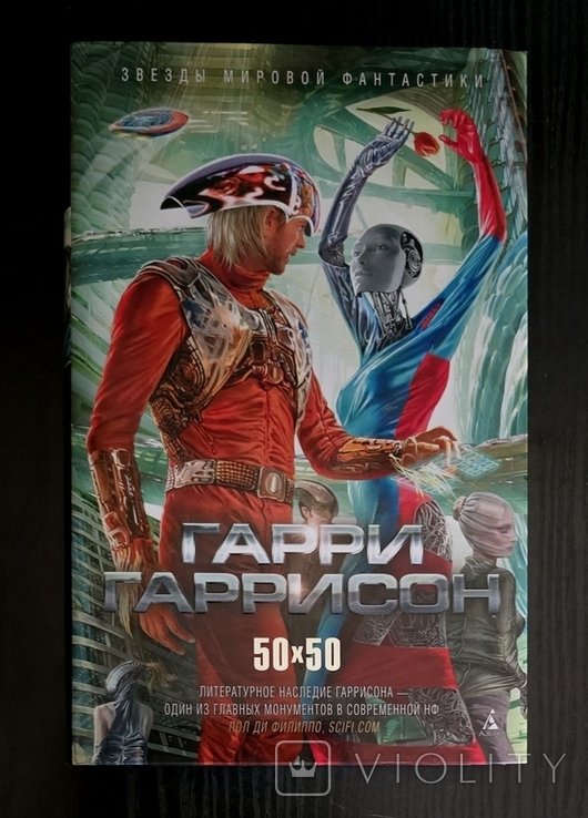 Г. Гаррисон. 50х50