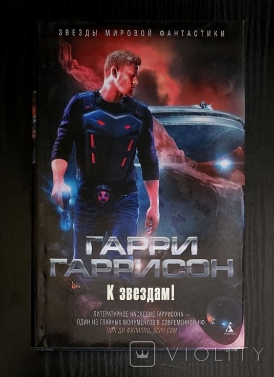 Г. Гаррисон. К звездам!