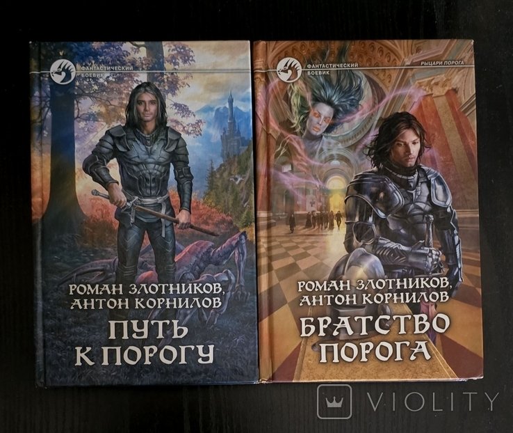 Р. Злотников. Антон Корнилов  Братство Порога