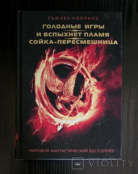 С. Коллинз. Голодные игры. И вспыхнет пламя. Сойкапересмешница
