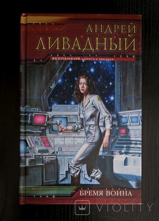 А.Л. Ливадный. Бремя воина