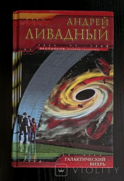 А. Ливадный. Галактический вихрь